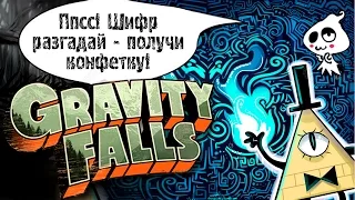 Как Разгадать Шифры Гравити Фоллз? (часть 2) ♠ Secrets of Gravity Falls