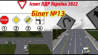 Білет №13 іспит ПДР Україна 2022