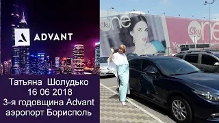 Advant Татьяна Шолудько 16 06 2018 3 я годовщина компании