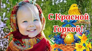 С Красной Горкой! Поздравление С Красной Горкой! Сергей Чекалин! Музыкальная Открытка Поздравление!