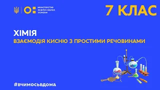 7 клас. Хімія. Взаємодія кисню з простими речовинами (Тиж.1:ПТ)