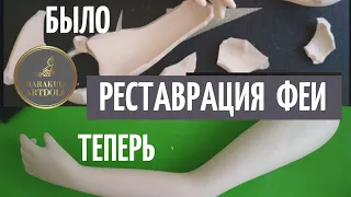 РЕСТАВРАЦИЯ ФАРФОРОВОЙ ФЕИ  PORCELAIN FAIRY RESTORATION DIY