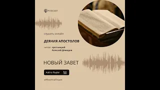 Деяния Апостолов. Глава 26