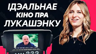 Хэйт ад Азаронка, ідэальнае кіно пра Лукашэнку, найлепшы пратэсны фільм | Незалежнае беларускае кіно