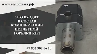 1. Горелка KIPI. Что входит в состав комплектации пеллетной горелки KIPI. Видео от www.водосхема.рф