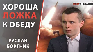 Что сможет Украина с новым оружием? - Руслан Бортник