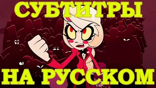 ПЕСНЯ Ready For This НА РУССКОМ (РУССКИЕ СУБТИТРЫ) Hazbin Hotel / Отель Хазбин