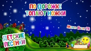 По дорожке топают ножки - МультиВарик | Детские Добрые Песенки  0+