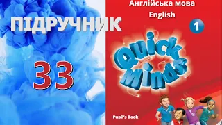 Quick Minds 1 Unit 2 At school. Lesson 6 p. 33 Pupil's Book✅ Відеоурок