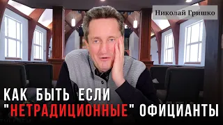 Как быть если нетрадиционные официанты. Николай Гришко.