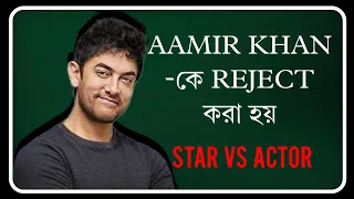 AAMIR KHAN-কে Reject করা হয়! | Star Vs Actor