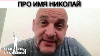 ПРО ИМЯ НИКОЛАЙ