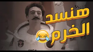 هدرس في الفضاء | ساعة ونص مش هتبطل فيهم ضحك