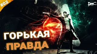 ГОРЬКАЯ ПРАВДА | Прохождение DmC: Devil May Cry | Часть 02