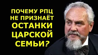 Почему РПЦ не признаёт аутентичность останков царской семьи? / А.Б. Зубов / 16.07.21