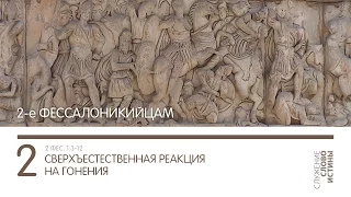 2 Фессалоникийцам 1:3-12. Сверхъестественная реакция на гонения | Слово Истины | Андрей Вовк