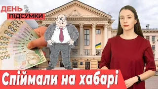 СКАНДАЛ у пологовому будинку №3, головний ХУДОЖНИК Запоріжжя вимагав ХАБАР| День Підсумки 12.01