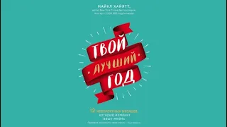 Твой лучший год | Майкл Хайятт (аудиокнига)