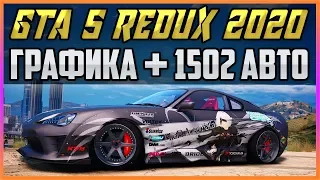 GTA 5 REDUX 2020 - ГРАФИКА + 1502 АВТО