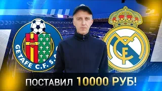 Хетафе - Реал Мадрид Бесплатный прогноз и ставка на футбол Чемпионат Испании