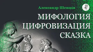 Мифология. Цифровизация. Сказка | Александр Шевцов