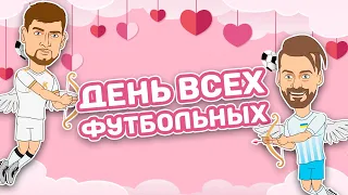 Футболисты поздравляют с Днём Святого Валентина ❤️