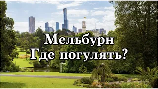 МЕЛЬБУРН - ЧТО ПОСМОТРЕТЬ? ИНТЕРЕСНЫЕ МЕСТА ДЛЯ ПОСЕЩЕНИЯ БЕСПЛАТНО