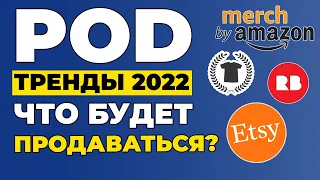 ПЕЧАТЬ ПО ТРЕБОВАНИЮ: ТРЕНДЫ 2022. Как заработать на футболках? Заработок на дизайнах без вложений.