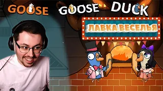 ЛАВКА ВЕСЕЛЬЯ ► GOOSE GOOSE DUCK