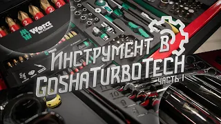 TOOLS IN GOSHATURBOTECH. PART 1.