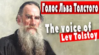 Настоящий голос Льва Толстого/ the voice of Lev Tolstoy