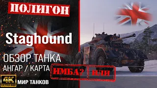 Обзор Staghound гайд средний танк Великобритании | перки Staghound Mk. III оборудование