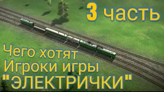 [] 3 Часть чего хотят игроки игры "Электрички" [] #electrictrains  []