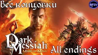 ВСЕ КОНЦОВКИ ИГРЫ [Dark Messiah of Might & Magic] | КОНЦОВКИ, ВАРИАТИВНОСТЬ, МЕЛОЧИ В ИГРЕ