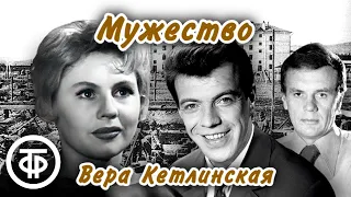 Вера Кетлинская. Мужество. Читают Нина Гуляева, Вячеслав Шалевич, Геннадий Сайфулин (1974-75)