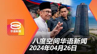 2024.04.26 八度空间华语新闻 ǁ 8PM 网络直播【今日焦点】政府无意起诉彭博社 / 安华:不该邀平庸者演讲 / 侮辱罹难海军被罚款