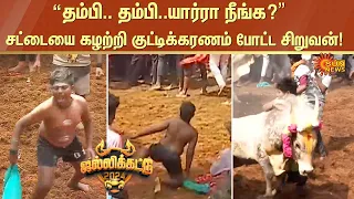 Avaniyapuram Jallikattu| “தம்பி.. தம்பி..யார்ரா நீங்க?”  சட்டையை கழற்றி குட்டிக்கரணம் போட்ட சிறுவன்!