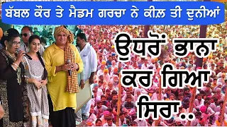 ਬੱਬਲ ਕੌਰ ਤੇ ਮੈਡਮ ਗਰਚਾ ਨੇ ਕੀਲ਼ ਤੀ ਦੁਨੀਆਂ | Babbal Kaur & Madam Garcha | Kaunke Kalan Mela Baba Rodu Ji