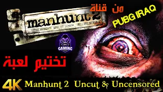 Manhunt 2  Uncut & Uncensored