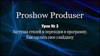Как добавить стили и переходы в программу Proshow Produser