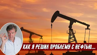 Джереми Кларксон о Нефтяном Кризисе и Ценах на Нефть