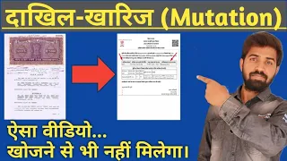 दाखिल-खारिज का पुरा प्रक्रिया | Mutation Of Property A to Z Explanation