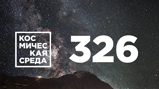 Космическая среда № 326 // возвращение экипажа МКС-64, программа «Сфера», Восточный