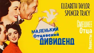 👶 Маленький отцовский дивиденд. Американская комедия 1951г режиссёра Винсента Миннелли