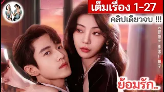 [คลิปเดียวจบ] ย้อมรัก EP 1-27 END | หวังจวินฮ่าว เฝิงซีเหยา (2024) | สปอยซีรี่ย์จีน