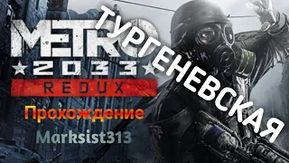 Metro 2033 Redux PS4 Тургеневская