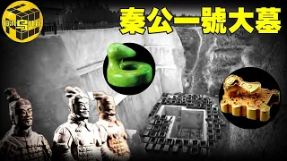 中國最神秘的四大陵墓之一，迄今為止已被發掘的最大古墓，秦公一號大墓中究竟隱藏着什麼秘密？！[腦洞烏托邦 | 小烏 | Xiaowu]