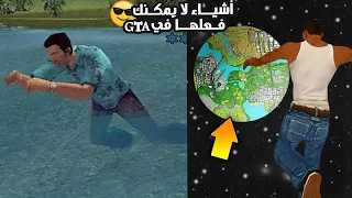 ٧ أشيـاء مستحيلة لا يمكنك فعـلـهــا في العاب جراند GTA !!