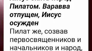 Иисус опять перед Пилатом. Варавва отпущен, Иисус осужден