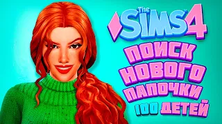 ГДЕ НАЙТИ НОВОГО ПАПОЧКУ? - The Sims 4 Челлендж - 100 детей